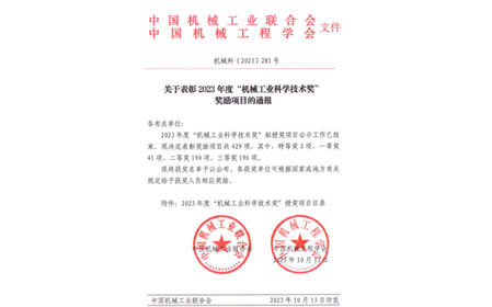 標(biāo)題：呼和浩特分院榮獲機(jī)械工業(yè)科學(xué)技術(shù)獎(jiǎng)二等獎(jiǎng)
瀏覽次數(shù)：917
發(fā)表時(shí)間：2023-10-26