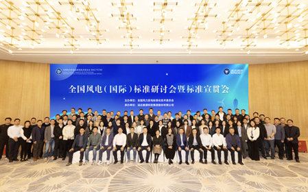 標(biāo)題：全國風(fēng)電（國際）標(biāo)準(zhǔn)研討會暨標(biāo)準(zhǔn)宣貫會順利召開
瀏覽次數(shù)：1357
發(fā)表時(shí)間：2023-11-22