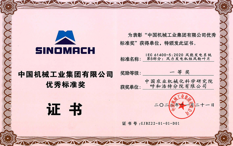 標(biāo)題：中國機(jī)械工業(yè)集團(tuán)有限公司-優(yōu)秀標(biāo)準(zhǔn)獎-IEC 61400-5 2020 風(fēng)能發(fā)電系統(tǒng) 第5部分 風(fēng)力發(fā)電機(jī)組風(fēng)輪葉片-一等獎-分院
瀏覽次數(shù)：25
發(fā)表時間：2023-12-12