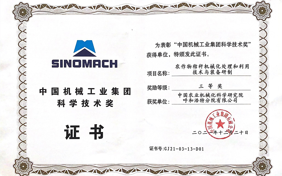 標(biāo)題：國機集團“農(nóng)作物秸稈機械化處理和利用技術(shù)與裝備研制”三等獎
瀏覽次數(shù)：10
發(fā)表時間：2023-12-12