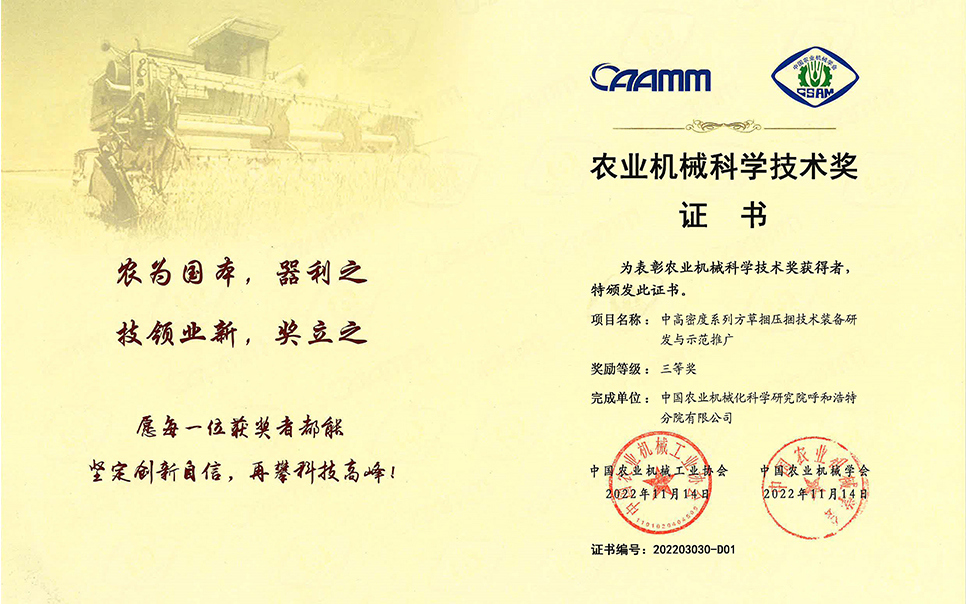 標(biāo)題：2022年農(nóng)業(yè)機(jī)械工業(yè)協(xié)會-中高密度系列方草捆壓捆技術(shù)裝備研發(fā)與示范推廣-農(nóng)業(yè)科學(xué)技術(shù)獎-三等獎-分院
瀏覽次數(shù)：15
發(fā)表時間：2023-12-12