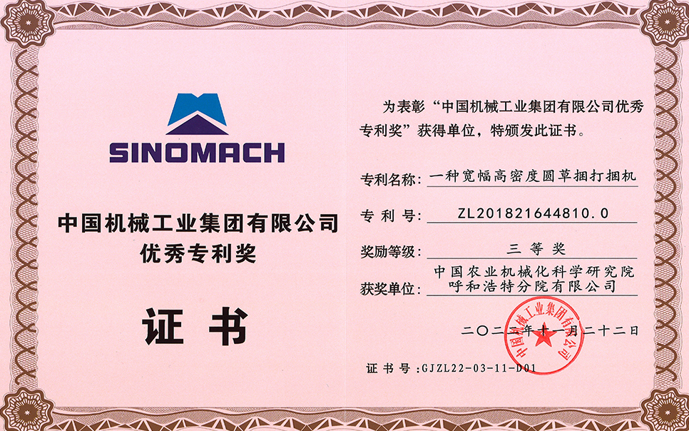 標(biāo)題：2022年中國機(jī)械工業(yè)集團(tuán)有限公司-優(yōu)秀專利獎-一種寬幅高密度圓草捆打捆機(jī)-三等獎-分院
瀏覽次數(shù)：21
發(fā)表時間：2023-12-12