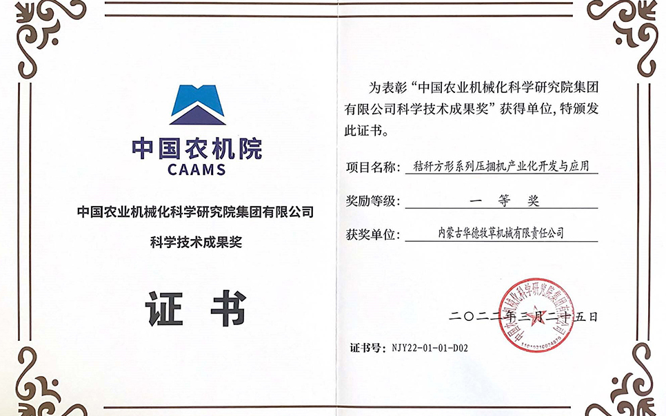 標(biāo)題：中國農(nóng)機(jī)院科學(xué)技術(shù)成果獎一等獎
瀏覽次數(shù)：11
發(fā)表時間：2023-12-12