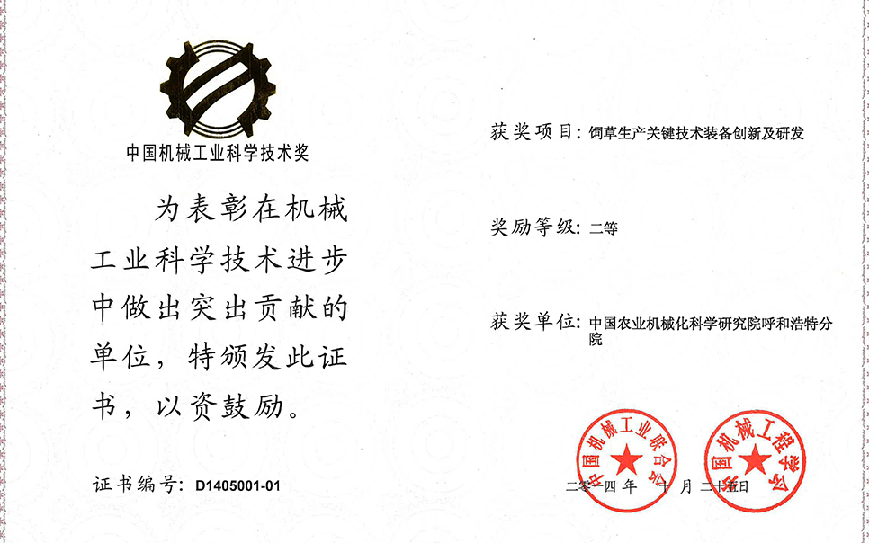 標(biāo)題：飼草生產(chǎn)關(guān)鍵技術(shù)裝備創(chuàng)新及研發(fā)
瀏覽次數(shù)：8
發(fā)表時間：2023-12-12