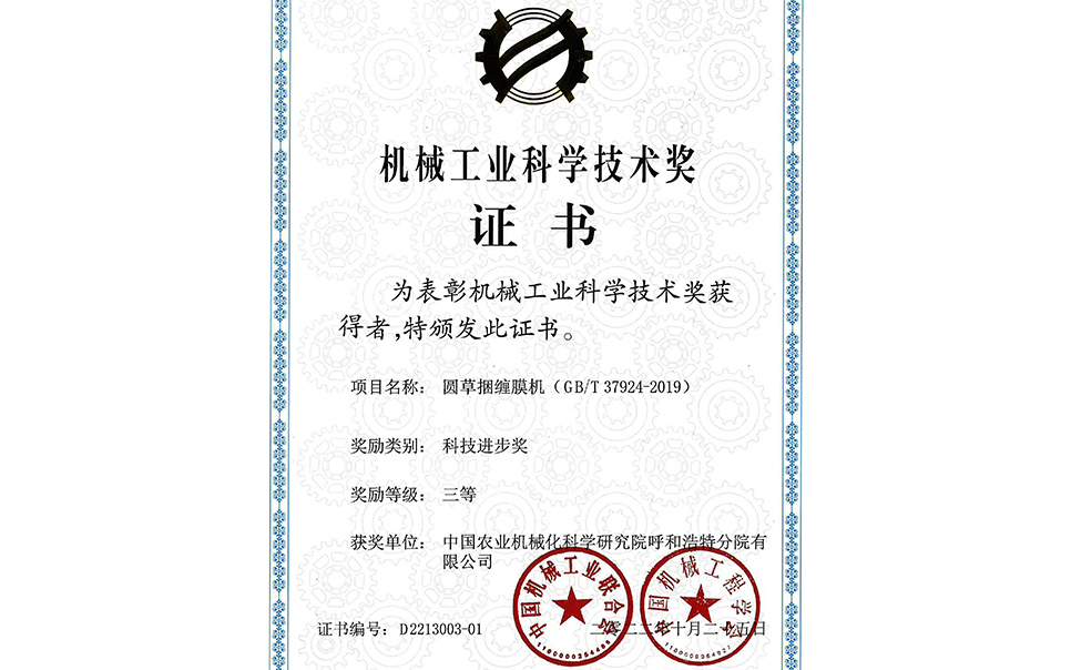 標(biāo)題：2022年中國機(jī)械工業(yè)聯(lián)合會-機(jī)械工業(yè)科學(xué)技術(shù)獎-圓草捆纏膜機(jī)-科技進(jìn)步三等獎-分院
瀏覽次數(shù)：23
發(fā)表時間：2023-12-12