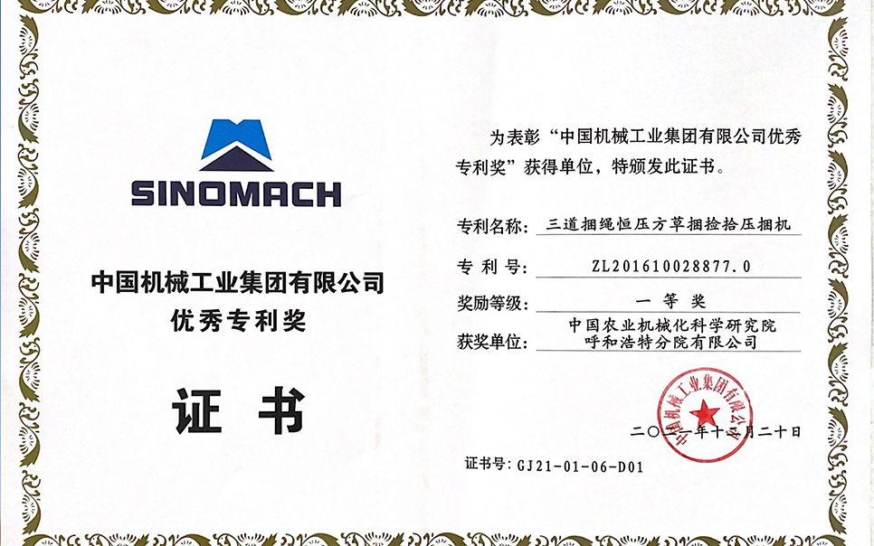 標(biāo)題：國機集團“三道捆繩恒壓方草捆撿拾壓捆機”專利一等獎
瀏覽次數(shù)：6
發(fā)表時間：2023-12-12