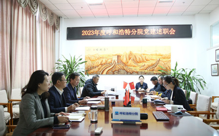 標(biāo)題：呼和浩特分院黨委組織開展2023年度基層黨組織黨建考核工作
瀏覽次數(shù)：1200
發(fā)表時間：2023-12-28