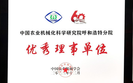 標(biāo)題：呼和浩特分院在2023中國農(nóng)業(yè)機械學(xué)會學(xué)術(shù)年會上榮獲多項殊榮
瀏覽次數(shù)：1495
發(fā)表時間：2024-01-05