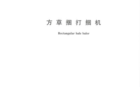 標(biāo)題：呼和浩特分院牽頭修訂的國家標(biāo)準(zhǔn)《方草捆打捆機》正式發(fā)布
瀏覽次數(shù)：1238
發(fā)表時間：2024-01-29