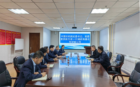 標題：中國農(nóng)機院紀委書記、黨委委員彭方波一行調(diào)研海德試驗公司
瀏覽次數(shù)：2458
發(fā)表時間：2024-04-18