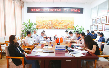 標題：呼和浩特分院召開黨委理論中心組（擴大）學習會議
瀏覽次數(shù)：1370
發(fā)表時間：2024-05-11