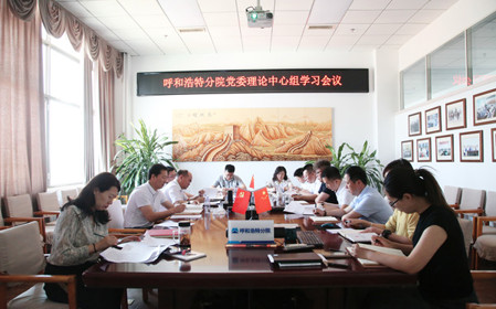 標(biāo)題：呼和浩特分院黨委理論學(xué)習(xí)中心組專題學(xué)習(xí)《中國(guó)共產(chǎn)黨紀(jì)律處分條例》
瀏覽次數(shù)：1190
發(fā)表時(shí)間：2024-05-22