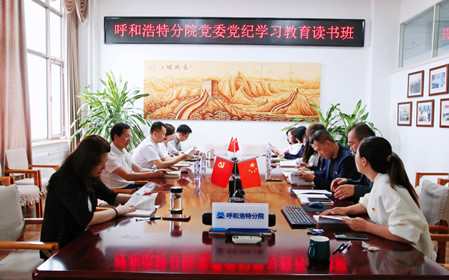 標(biāo)題：呼和浩特分院黨委開展黨紀(jì)學(xué)習(xí)教育讀書班
瀏覽次數(shù)：1208
發(fā)表時(shí)間：2024-06-07