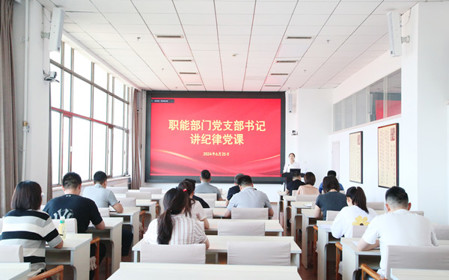 標(biāo)題：職能部門黨支部開展黨紀(jì)學(xué)習(xí)教育專題黨課暨黨紀(jì)學(xué)習(xí)教育研討交流會(huì)
瀏覽次數(shù)：1190
發(fā)表時(shí)間：2024-06-25