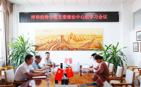 標(biāo)題：呼和浩特分院召開(kāi)黨委理論中心組學(xué)習(xí)會(huì)議
瀏覽次數(shù)：1303
發(fā)表時(shí)間：2024-07-19