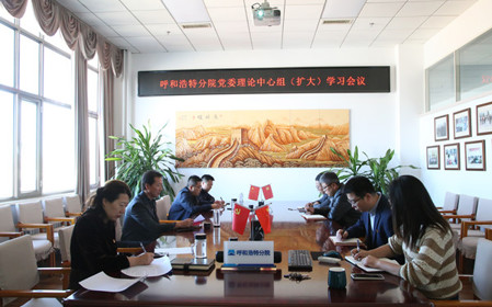 標(biāo)題：呼和浩特分院召開(kāi)黨委理論中心組（擴(kuò)大）學(xué)習(xí)會(huì)議
瀏覽次數(shù)：1470
發(fā)表時(shí)間：2024-10-10