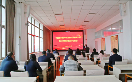 標(biāo)題：呼和浩特分院召開(kāi)2024年第三季度經(jīng)營(yíng)運(yùn)行分析會(huì)暨黨建工作例會(huì)
瀏覽次數(shù)：1942
發(fā)表時(shí)間：2024-10-31