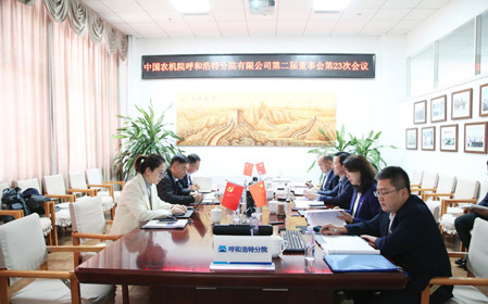 標(biāo)題：呼和浩特分院召開(kāi)第二屆董事會(huì)第二十三次會(huì)議
瀏覽次數(shù)：1906
發(fā)表時(shí)間：2024-11-01