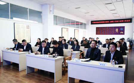 標(biāo)題：中國(guó)農(nóng)業(yè)機(jī)械化科學(xué)研究院呼和浩特分院有限公司召開第二屆職工代表大會(huì)第十次會(huì)議
瀏覽次數(shù)：1064
發(fā)表時(shí)間：2024-12-06