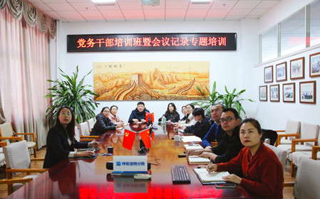 標(biāo)題：呼和浩特分院舉辦黨務(wù)干部培訓(xùn)班暨會議記錄專題培訓(xùn)
瀏覽次數(shù)：1394
發(fā)表時(shí)間：2024-12-20