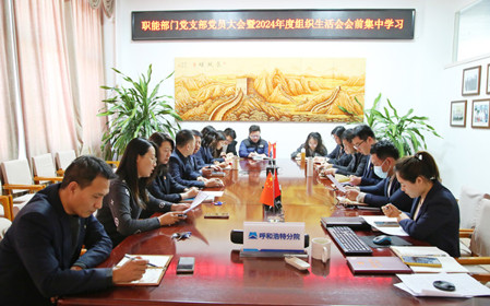 標(biāo)題：職能部門黨支部召開黨員大會暨2024年度組織生活會會前集中學(xué)習(xí)
瀏覽次數(shù)：1447
發(fā)表時間：2025-02-14