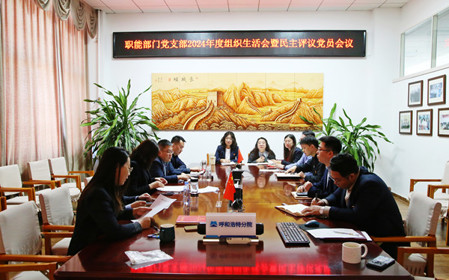 標(biāo)題：職能部門黨支部召開組織生活會(huì)暨民主評(píng)議黨員會(huì)議
瀏覽次數(shù)：1125
發(fā)表時(shí)間：2025-02-21