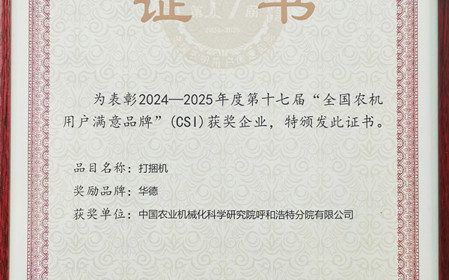 標(biāo)題：“華德”打捆機(jī)再獲全國農(nóng)機(jī)用戶滿意品牌殊榮
瀏覽次數(shù)：1446
發(fā)表時(shí)間：2025-03-07