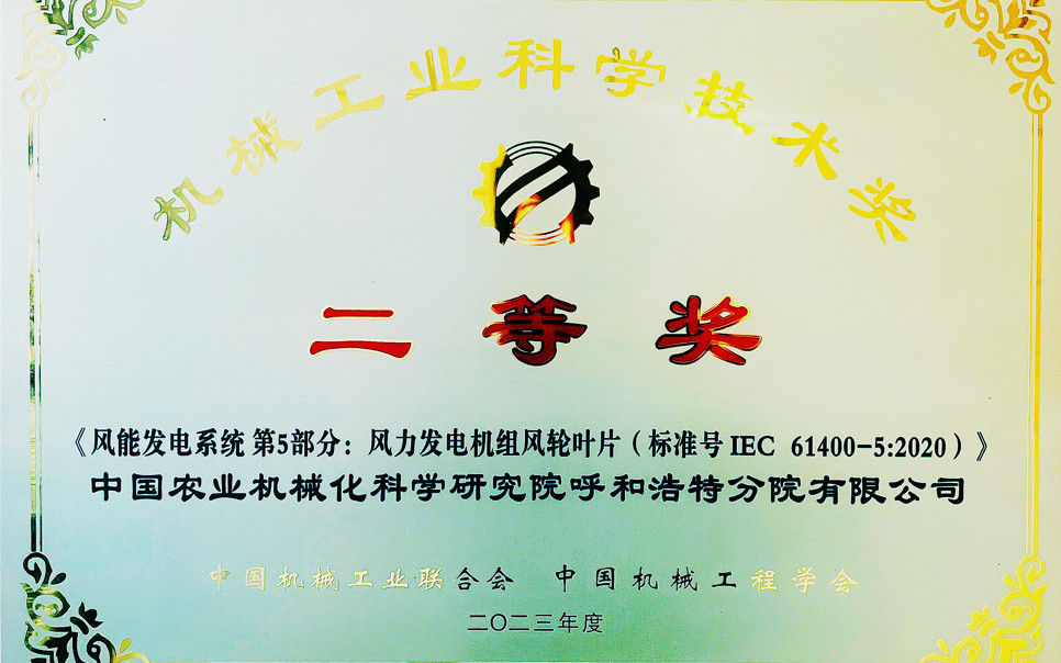 標題：機械工業(yè)科學技術(shù)獎二等獎
瀏覽次數(shù)：13
發(fā)表時間：2025-03-28