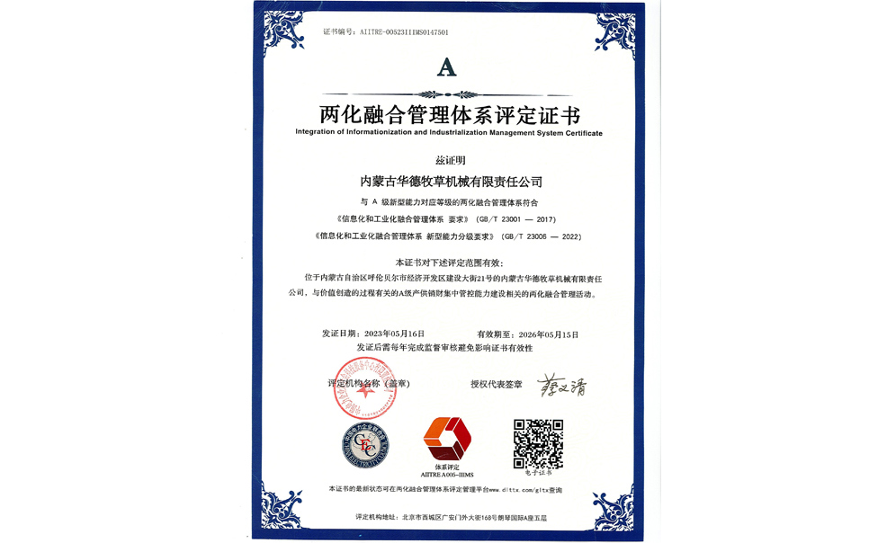 標(biāo)題：華德牧草公司通過兩化融合管理體系A(chǔ)級(jí)認(rèn)證
瀏覽次數(shù)：9
發(fā)表時(shí)間：2024-02-05