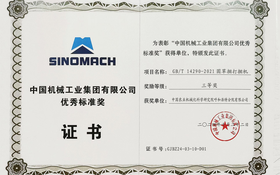 標(biāo)題：中國(guó)機(jī)械工業(yè)集團(tuán)有限公司優(yōu)秀標(biāo)準(zhǔn)獎(jiǎng)-三等獎(jiǎng)
瀏覽次數(shù)：16
發(fā)表時(shí)間：2025-04-01