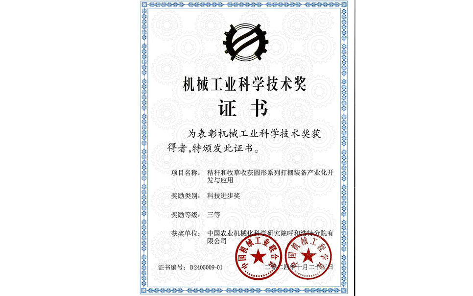 標(biāo)題：2024機(jī)械工業(yè)科技獎(jiǎng)-三等獎(jiǎng)
瀏覽次數(shù)：13
發(fā)表時(shí)間：2025-04-01