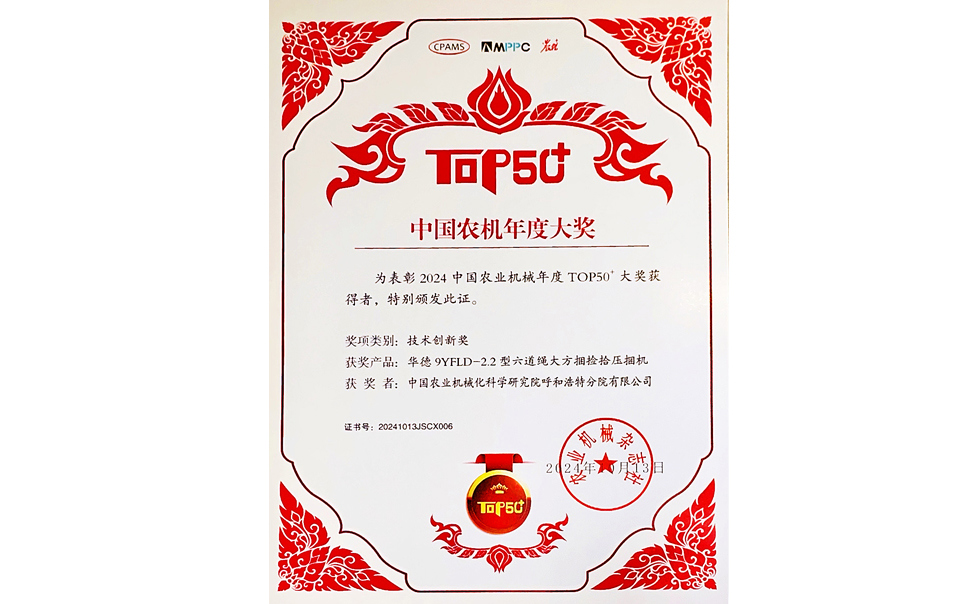 標(biāo)題：中國(guó)農(nóng)機(jī)年度大獎(jiǎng)TOP50+技術(shù)創(chuàng)新獎(jiǎng)
瀏覽次數(shù)：21
發(fā)表時(shí)間：2025-04-01