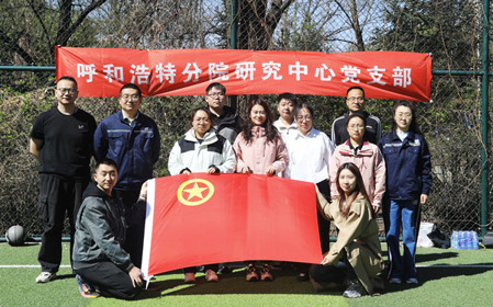 標題：呼和浩特分院第一團支部組織開展“‘躍’讀春天”主題團日活動
瀏覽次數(shù)：2327
發(fā)表時間：2025-04-25