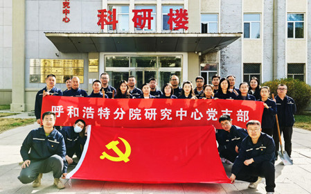 標題：強基固本筑堡壘 聚力賦能促發(fā)展——呼和浩特分院研究中心黨支部獲評內(nèi)蒙古自治區(qū)國資委黨委2024年度“堅強堡壘支部”
瀏覽次數(shù)：2965
發(fā)表時間：2025-05-13