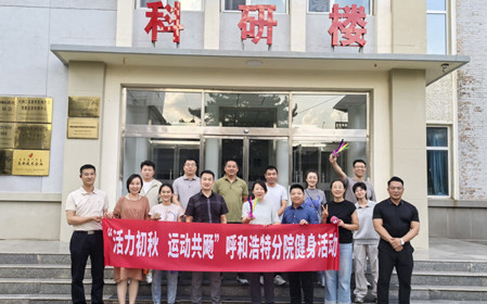 標(biāo)題：呼和浩特分院開展“活力初秋，運(yùn)動(dòng)共飏”職工健身活動(dòng)
瀏覽次數(shù)：2599
發(fā)表時(shí)間：2025-08-26