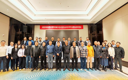 標(biāo)題：全國農(nóng)機(jī)標(biāo)委會畜牧機(jī)械分技術(shù)委員會2025年年會暨標(biāo)準(zhǔn)審查會在江蘇南京召開
瀏覽次數(shù)：3413
發(fā)表時間：2025-11-13