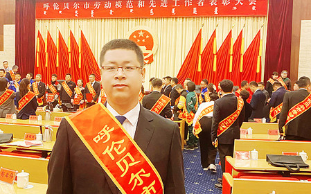 標(biāo)題：任亞鋒同志榮獲“呼倫貝爾市勞動模范”稱號
瀏覽次數(shù)：3042
發(fā)表時間：2025-11-05