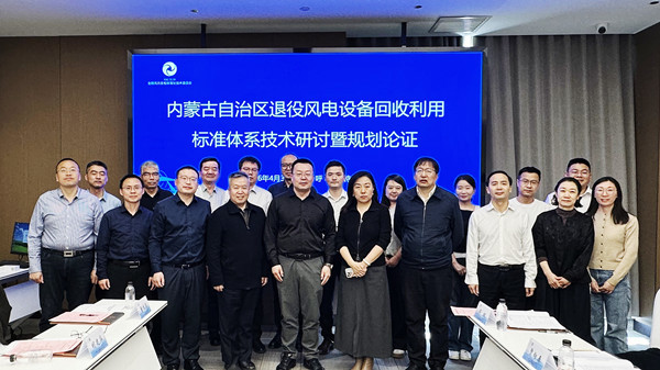 標(biāo)題：《退役風(fēng)電設(shè)備回收利用標(biāo)準(zhǔn)體系規(guī)劃》項(xiàng)目通過(guò)自治區(qū)主管廳局論證
瀏覽次數(shù)：89
發(fā)表時(shí)間：2026-04-09