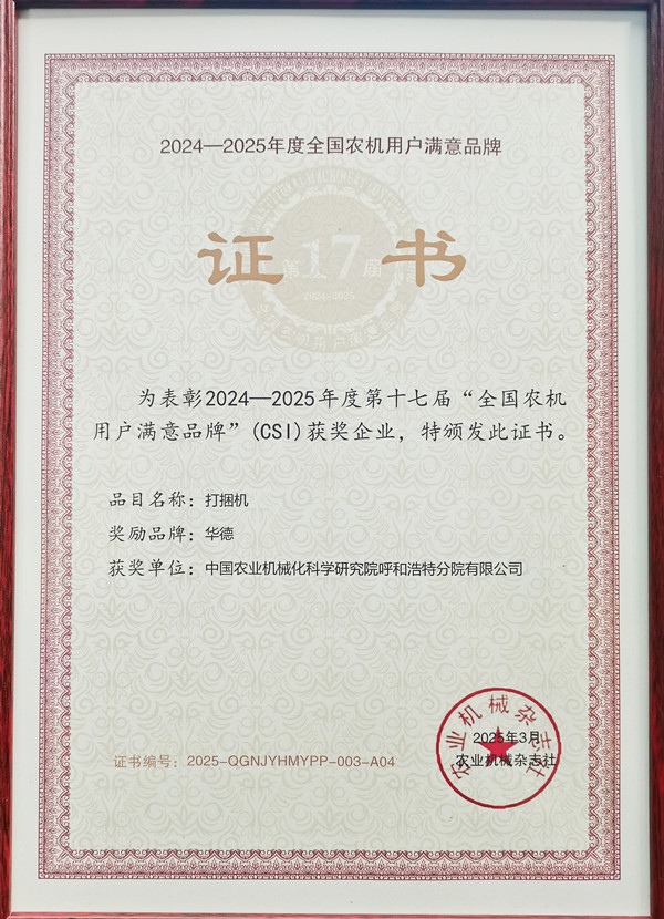 照片-第十七屆全國農(nóng)機用戶滿意品牌_副本_副本.jpg 照片-第十七屆全國農(nóng)機用戶滿意品牌_副本_副本.jpg